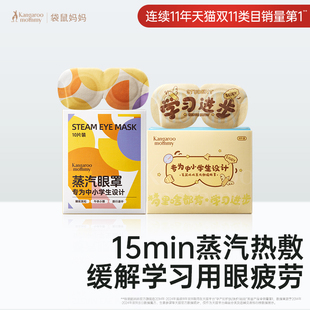 袋鼠妈妈儿童蒸汽眼罩热敷舒缓眼疲劳中小学生专用叶黄素护眼贴罩