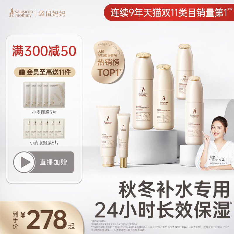 袋鼠妈妈准孕妇护肤品可用补水保湿化妆品专用小麦套装准孕妇水乳高性价比高么？