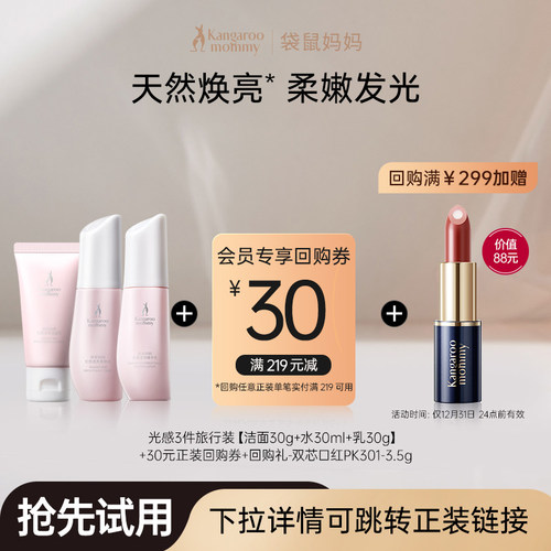 袋鼠妈妈光感水乳套装中样3件套