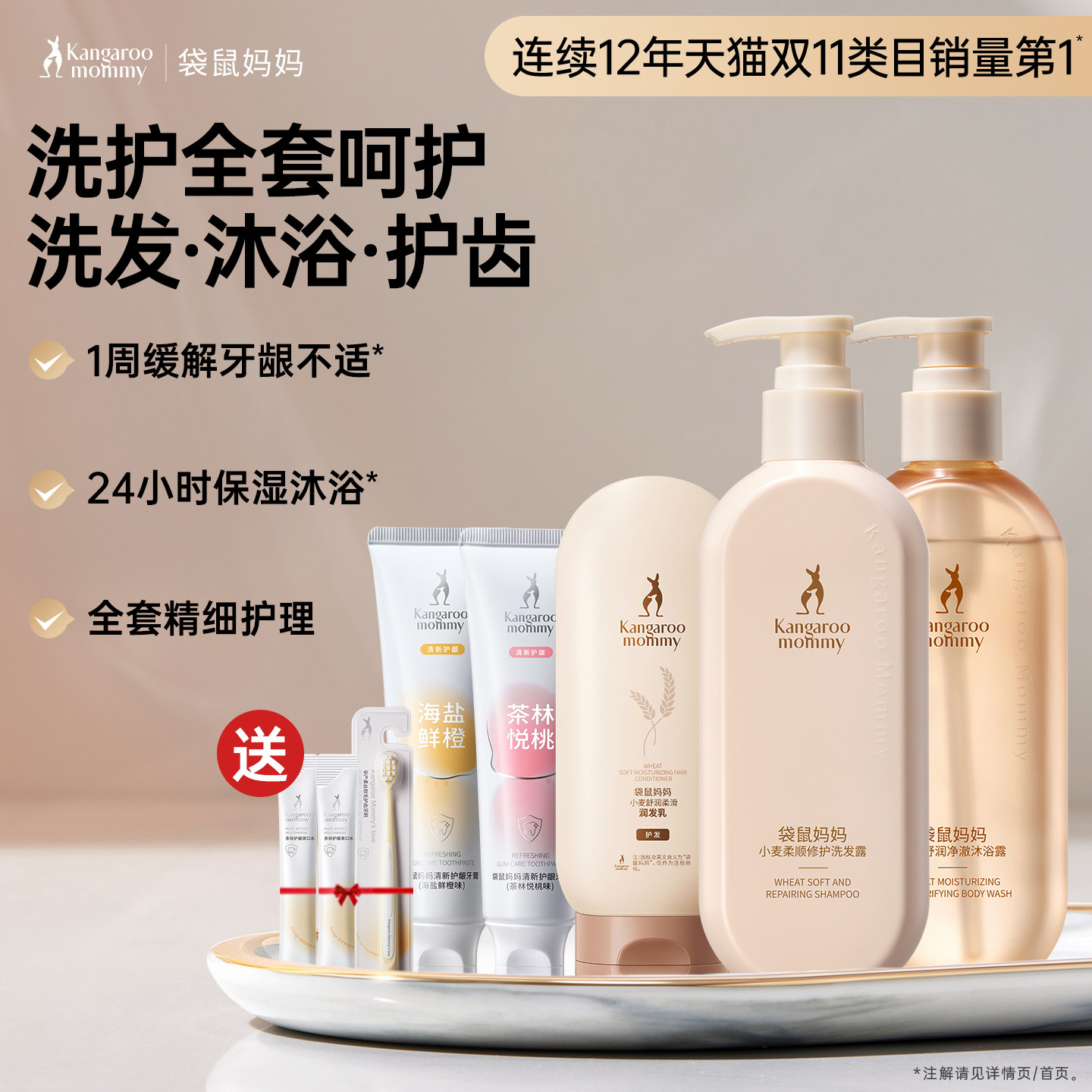 袋鼠妈妈小麦洗护套装备孕洗发水妇女护发沐浴露保湿专用无氟牙膏