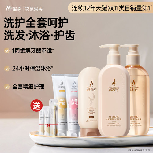 袋鼠妈妈备孕洗护3件套+牙膏2支