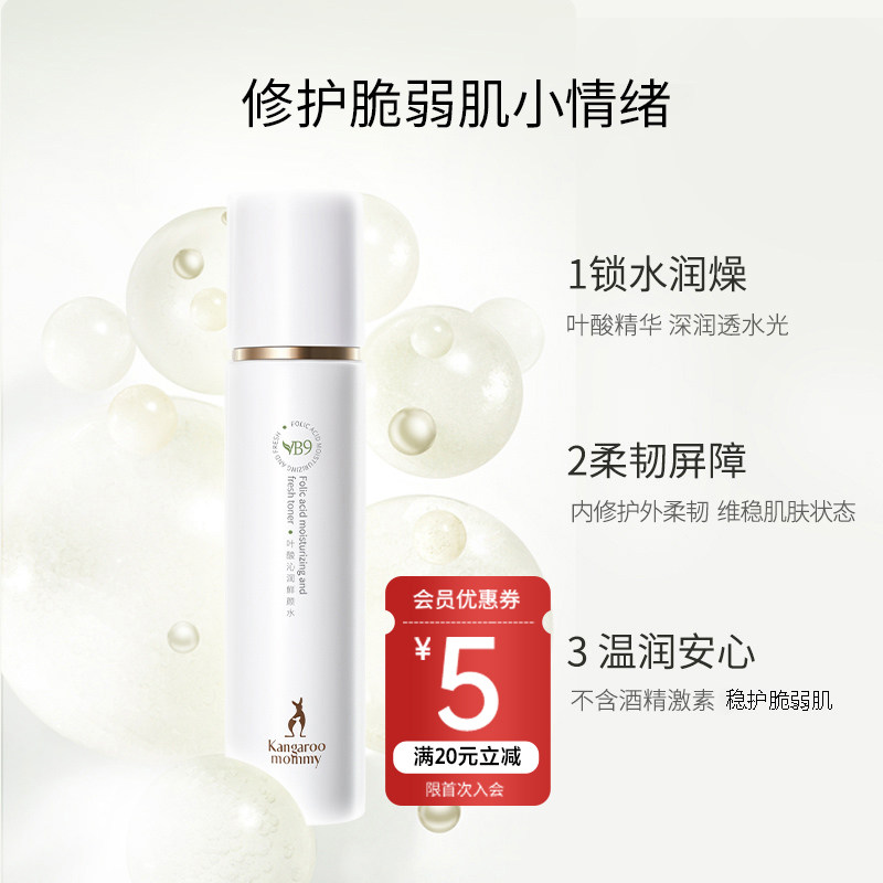 袋鼠妈妈叶酸沁润鲜颜水准孕妇爽肤水专用补水保湿柔肤水护肤品