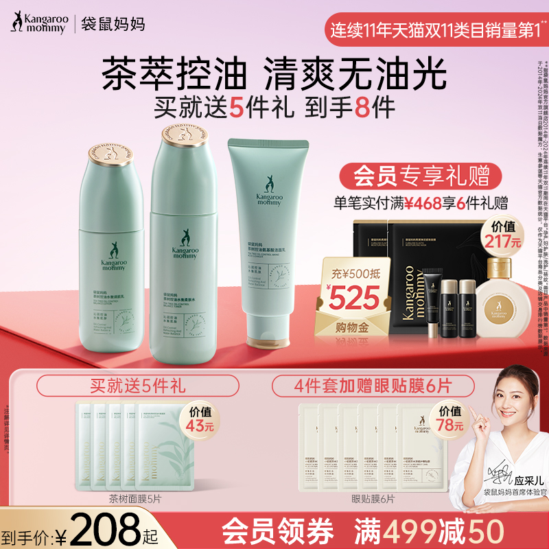 袋鼠妈妈准孕妇护肤品茶树控油套装补水保湿水乳油皮专用化妆品