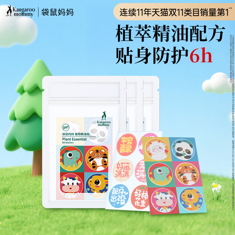 袋鼠妈妈精油贴防护贴
