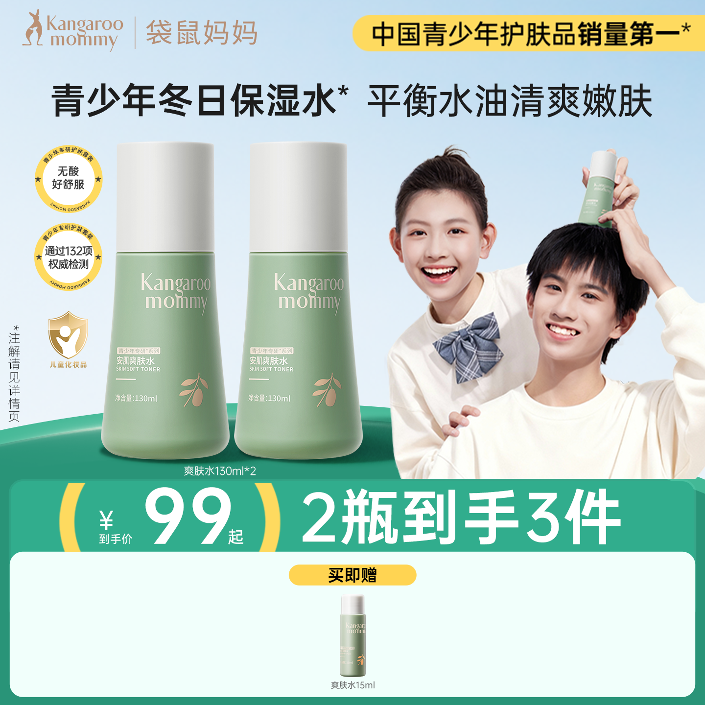 袋鼠妈妈青少年爽肤水