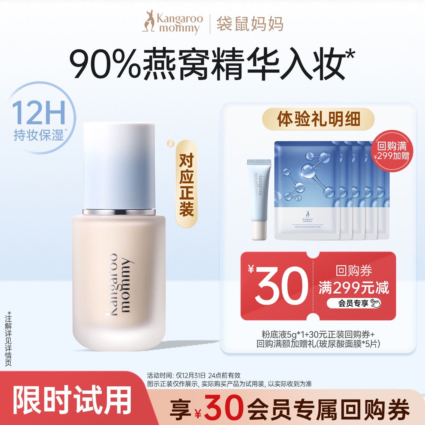 袋鼠妈妈粉底液5g送30元回购券