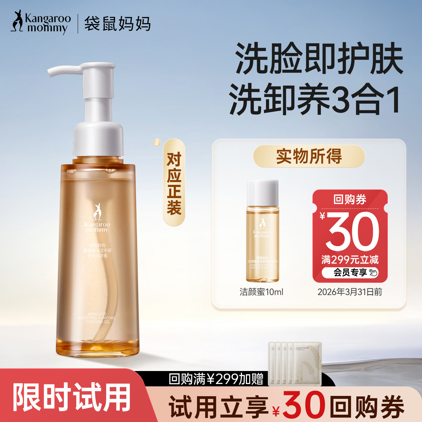 【新品】袋鼠妈妈氨基酸洁颜蜜洗面奶洁面控油洗卸养肤合一10ml