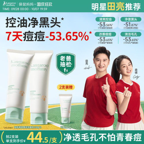 袋鼠妈妈控油祛痘青少年洁面乳