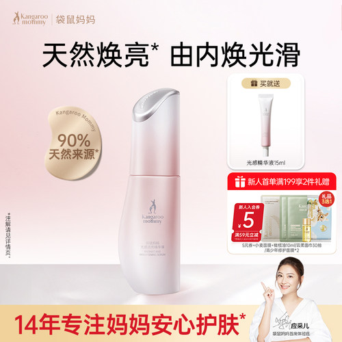 袋鼠妈妈光感透亮精华露提亮肤色