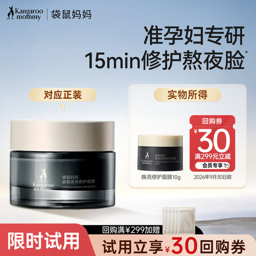 袋鼠妈妈紧致焕亮修护面膜