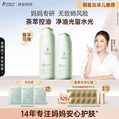 袋鼠妈妈控油补水茶萃护肤套装