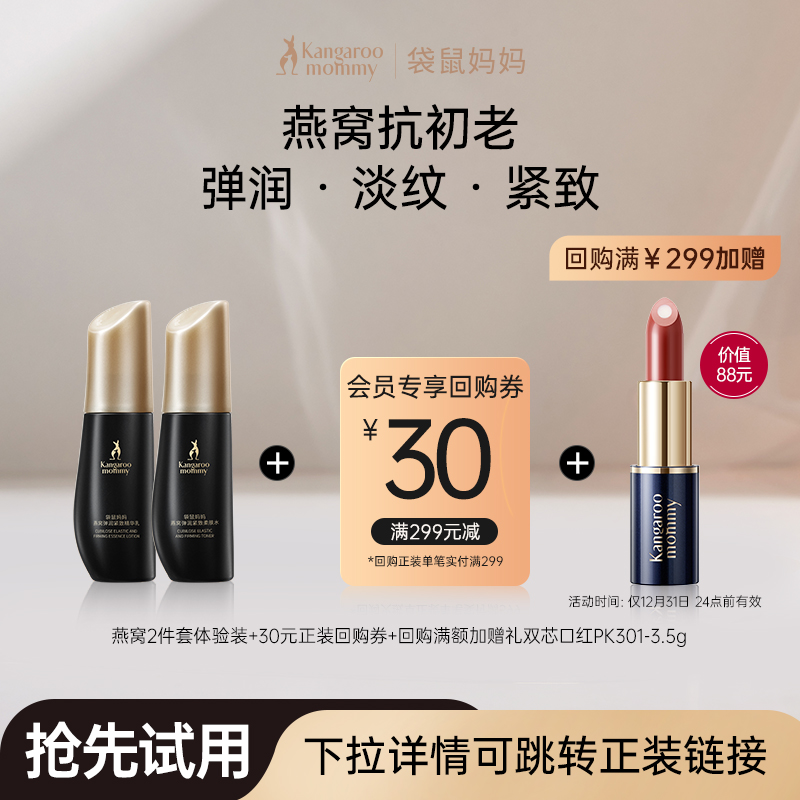 【U先】袋鼠妈妈燕窝护肤品套装紧致抗皱旅行装2件套水乳出差便携