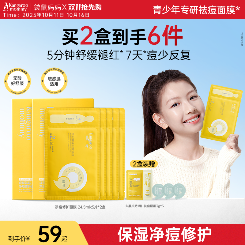 袋鼠妈妈青少年专用祛痘面膜改善痘肌出油泛红补水保湿敏感肌修护