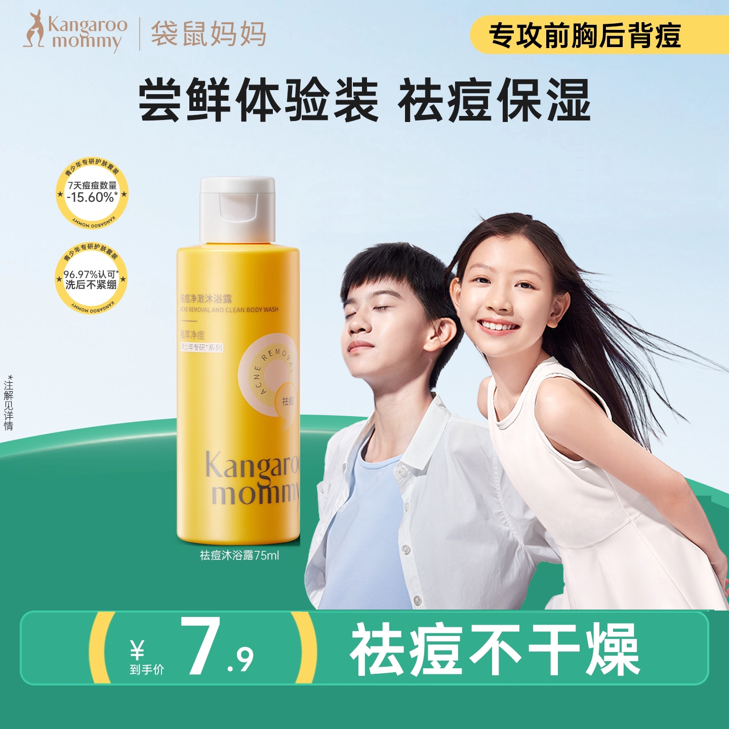 【U先】袋鼠妈妈青少年祛痘沐浴露学生清洁后背痘沐浴乳75ml