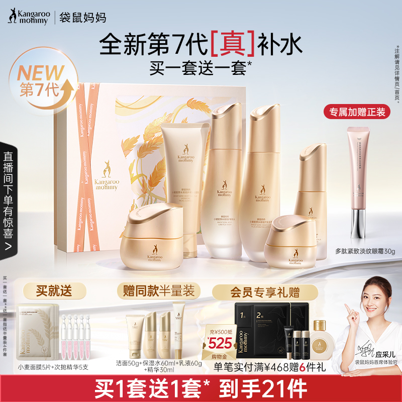 袋鼠妈妈小麦护肤6件套补水维稳