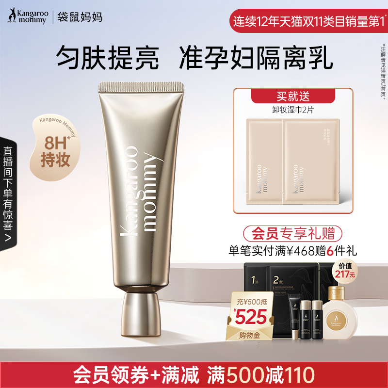袋鼠妈妈隔离乳上妆亦护肤