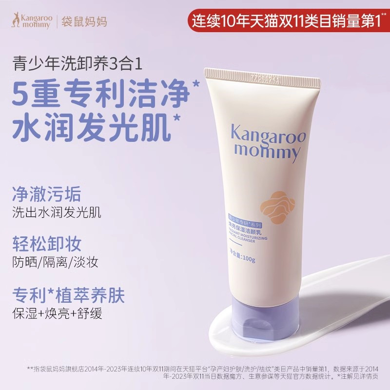 袋鼠妈妈青少年洗面奶青春期男女学生党专用控油保湿深层清洁毛孔
