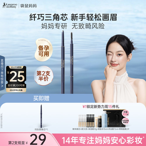 袋鼠妈妈备孕三角眉笔妇女