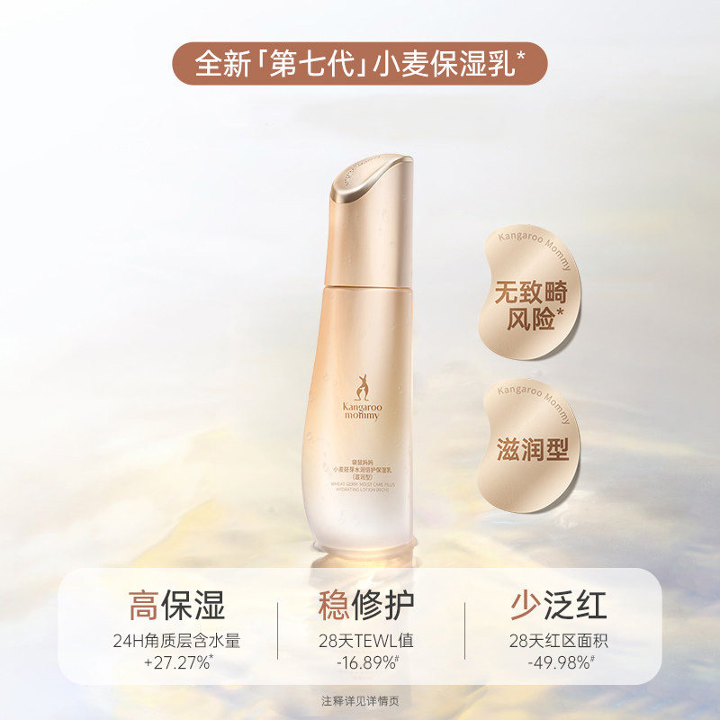 袋鼠妈妈小麦保湿乳女备孕清爽补水妇女舒缓润肤擦脸乳液护肤品