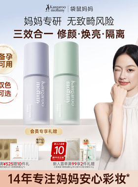 袋鼠妈妈备孕隔离妇女bb霜可用化妆品素颜打底妆前乳专用彩妆正品