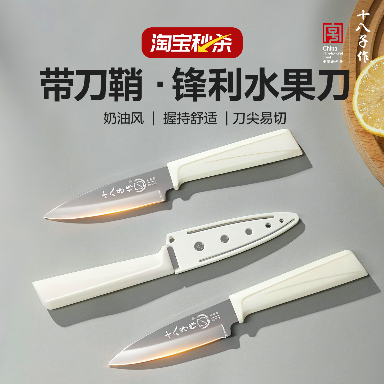 十八子作水果刀便携式带鞘削皮刀