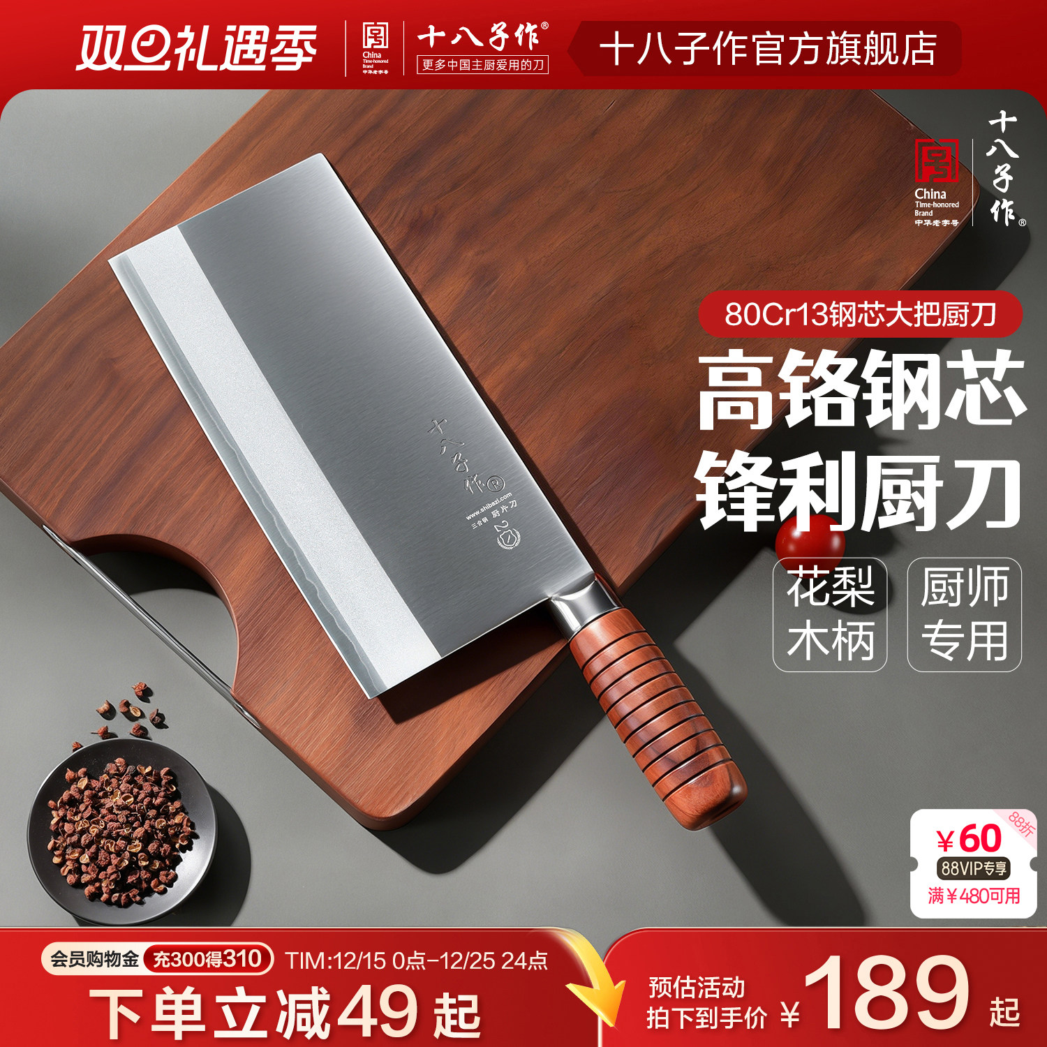 十八子作中式风格厨师专用刀具