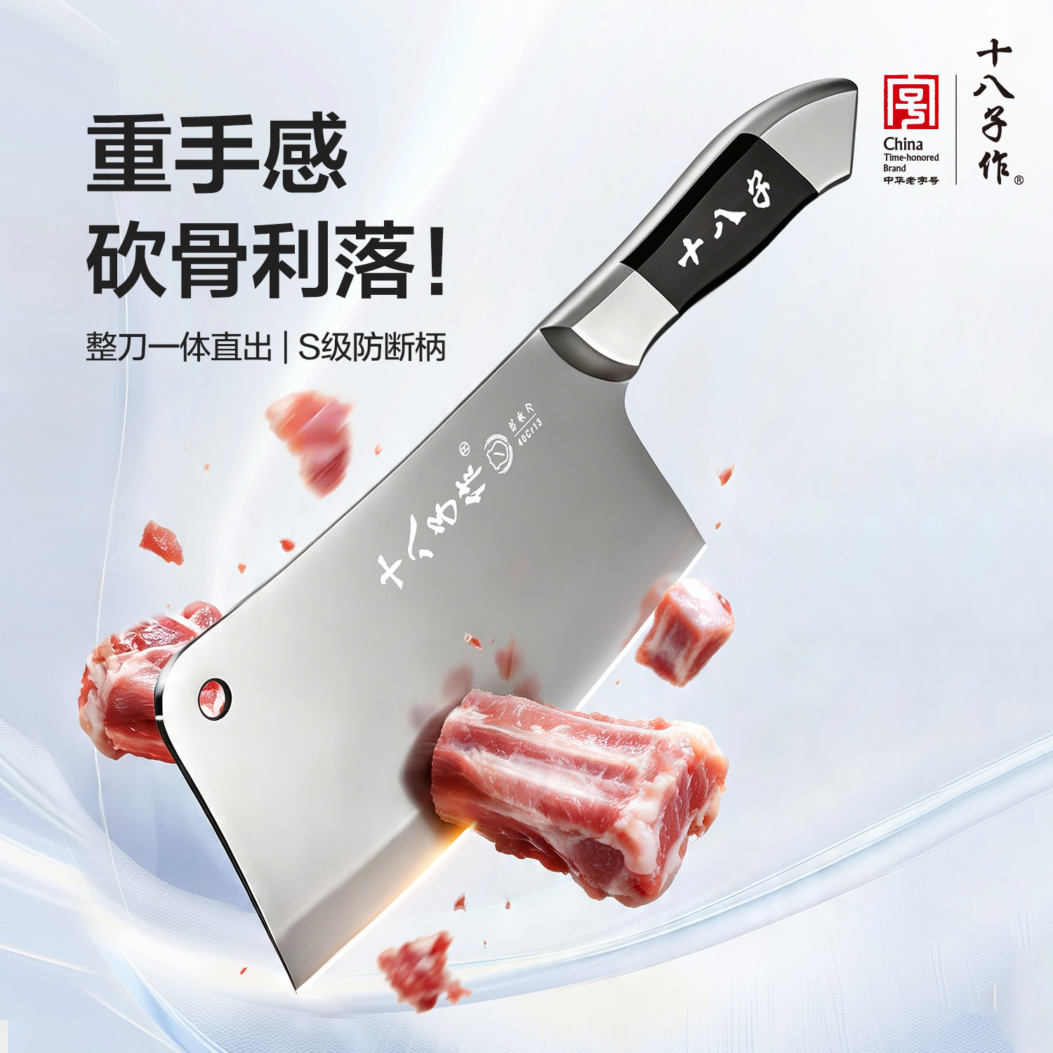 十八子作砍骨头专用刀图片