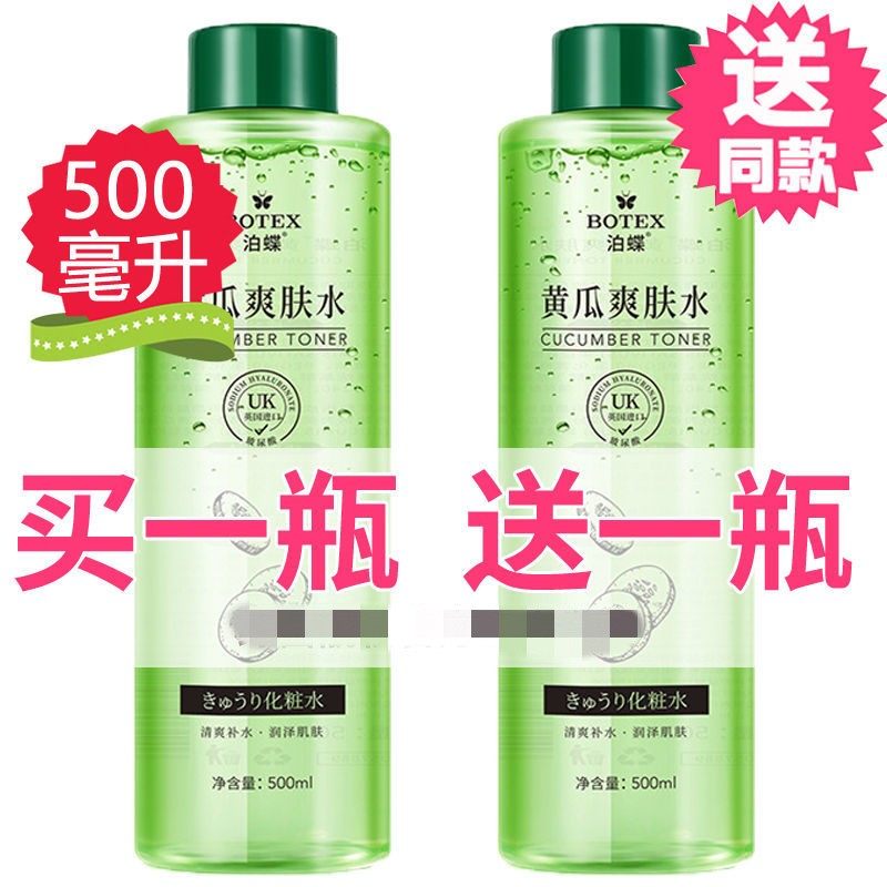 【买一送一】黄瓜爽肤水嫩白补水化妆水/爽肤水