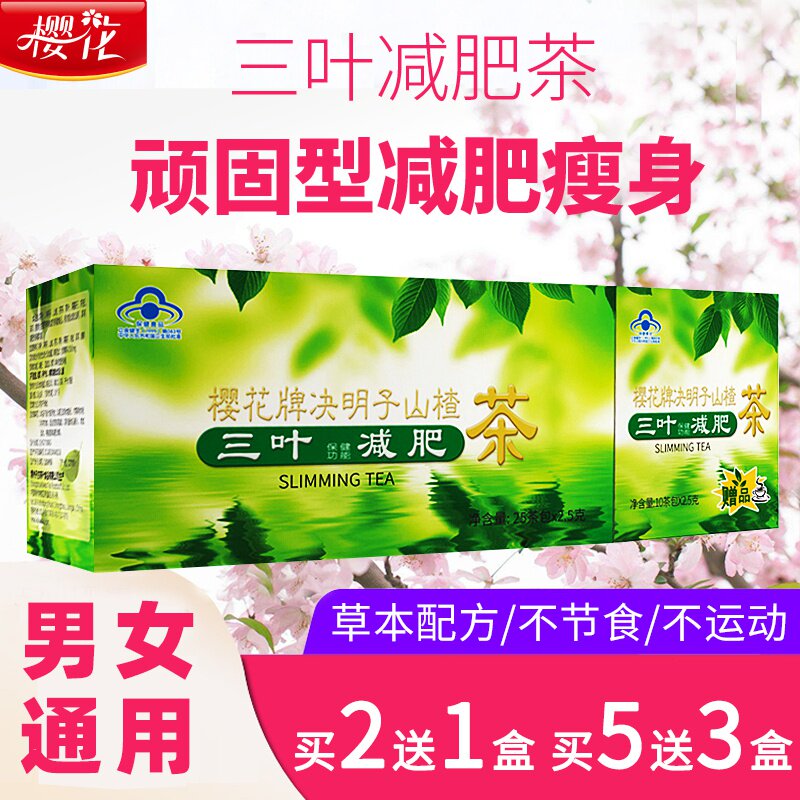 樱花减肥茶叶瘦身燃脂排油酵素粉清肠排宿便便秘祛湿瘦肚子顽固型