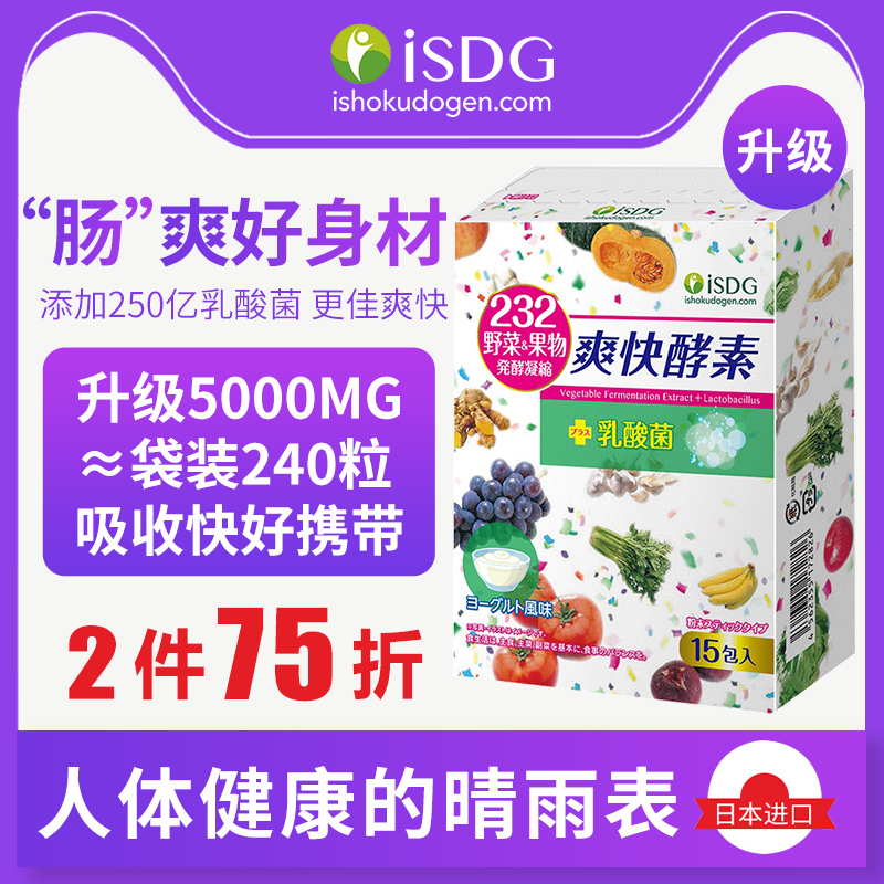 11-08新券ISDG/日本进口爽快酵素232种果蔬植物酵素梅桶果果冻软糖正品孝素