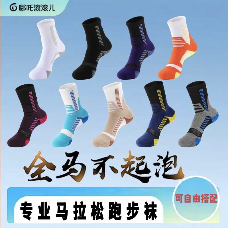 哪吒滚滚儿丨专业马拉松跑步袜子男女中筒毛巾底运动袜徒步袜