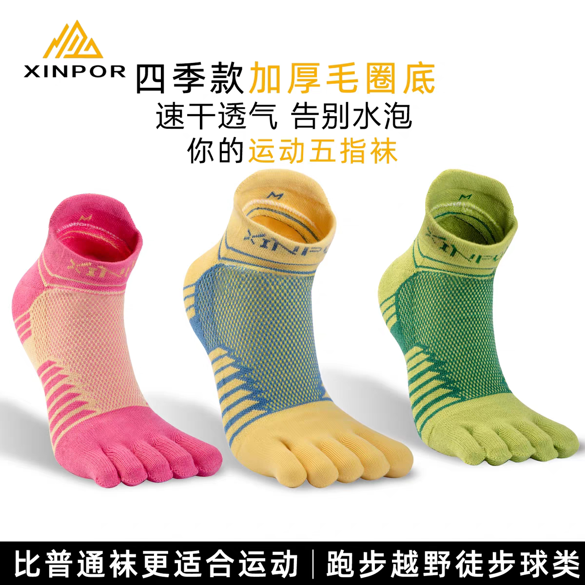 XINPOR四季专业运动五指袜加厚毛巾底防水泡速干跑步越野徒步球类