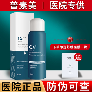 普素美双辛钙舒缓安护保湿喷雾80ml补水修复屏障敏感肌旗舰店正品