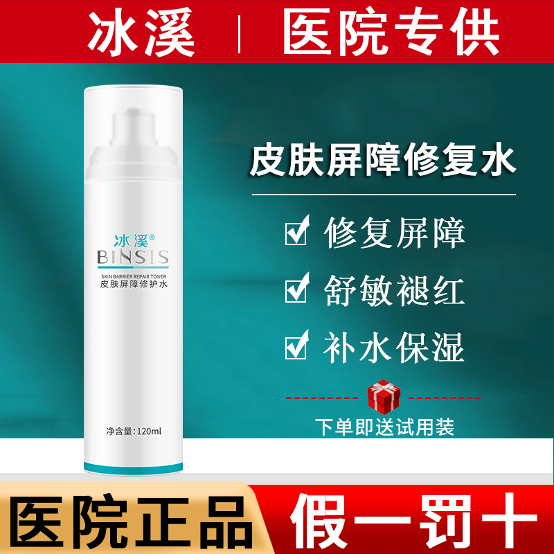 冰溪皮肤屏障修护水120ml  补水舒敏 水乳套装官方旗舰店官网正品