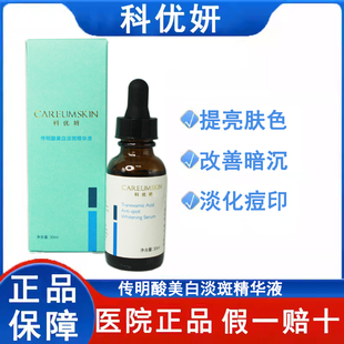 科优妍传明酸美白淡斑精华液30ml100ml 亮肤精华液官方旗舰店正品