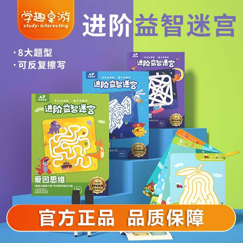 正版爱因思维进阶益智迷宫训练卡早教闪卡/潜能开发卡
