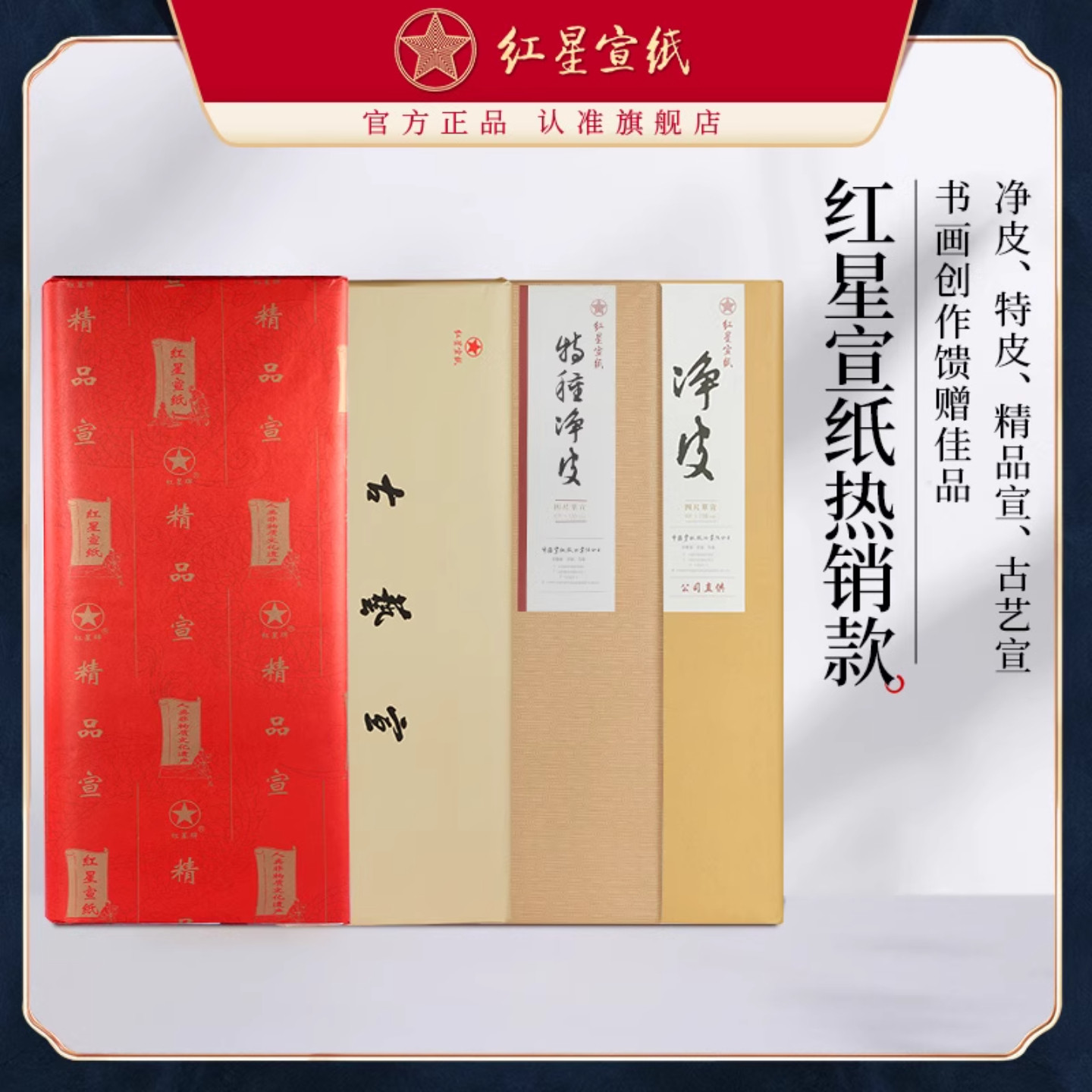 红星净皮古艺宣纸原产地国画专用