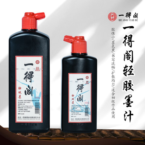 一得阁精制轻胶墨汁套装