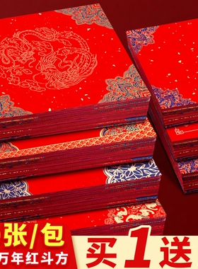 买1送1福字纸万年红空白蜡染斗方新款纸洒金春联手写纸红色斗方纸