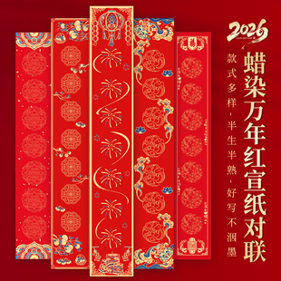 手写春联加厚宣纸蜡染万年红空白对联万年红纸春联纸春节新年书法