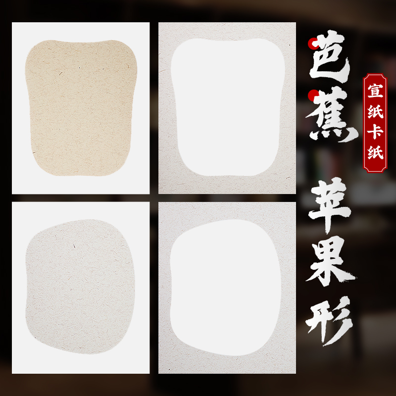 加厚国画卡纸木辛斋芭蕉苹果卡纸