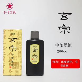 红星 中浓超浓玄宗墨汁 国画书画文房书法墨液毛笔墨汁大瓶油烟墨