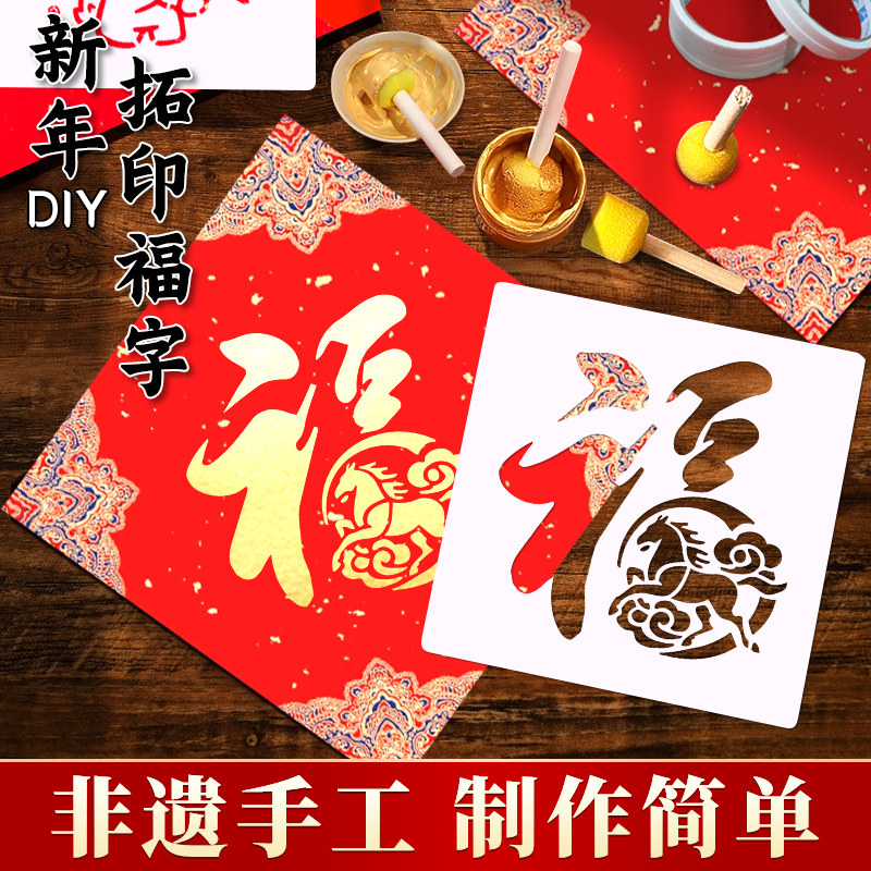 2026马年新款福字斗方diy拓印材料包工具套装手工新年非遗镂空,玩具/童车/益智/积木/模型,其他手工制作,淘宝优惠券,粉丝福利购,淘宝优惠卷