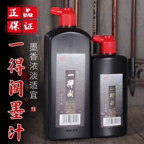 一得阁墨汁书法绘画文房专用