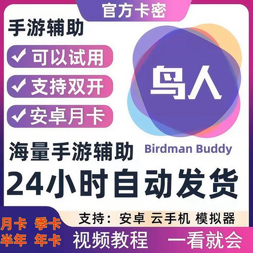 鸟人助手VIP会员安卓月卡季卡双开卡密安卓游戏脚本辅助 自动发货