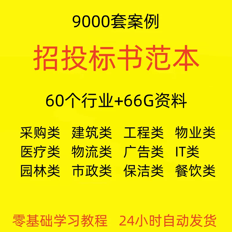 招标投标书文件范本模板制作教程工程施工技术服务类货物采购方案