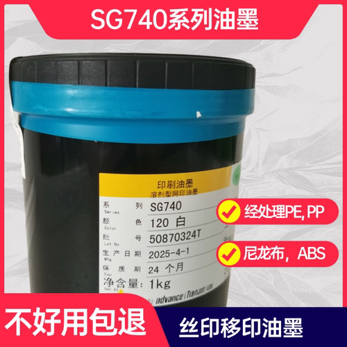 SG740油墨快干耐溶剂精工耐磨