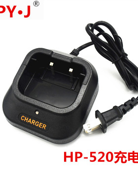 HPY·J 好攀宜佳HP-520对讲机充电器 hp520充电器