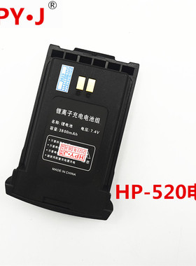 HPY·J 好攀宜佳HP-520对讲机电池 hp520电池 3800毫安锂电池