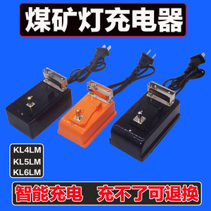 井下矿灯充电器防爆锂电头灯煤矿灯充电器 KL4LM KL5LM KL6M通用